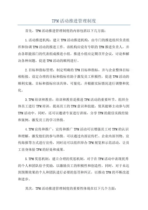 TPM活动推进管理制度