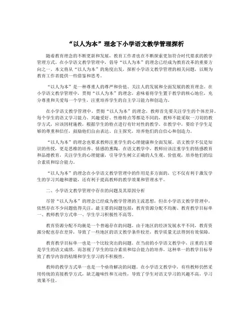 “以人为本”理念下小学语文教学管理探析