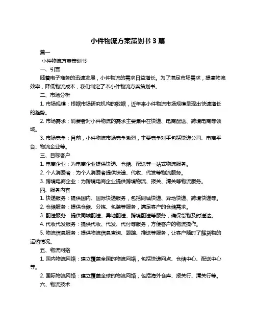 小件物流方案策划书3篇