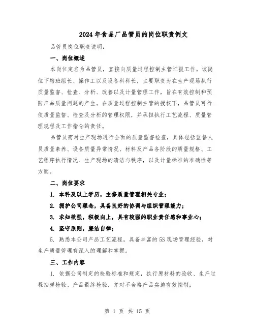 2024年食品厂品管员的岗位职责例文（五篇）