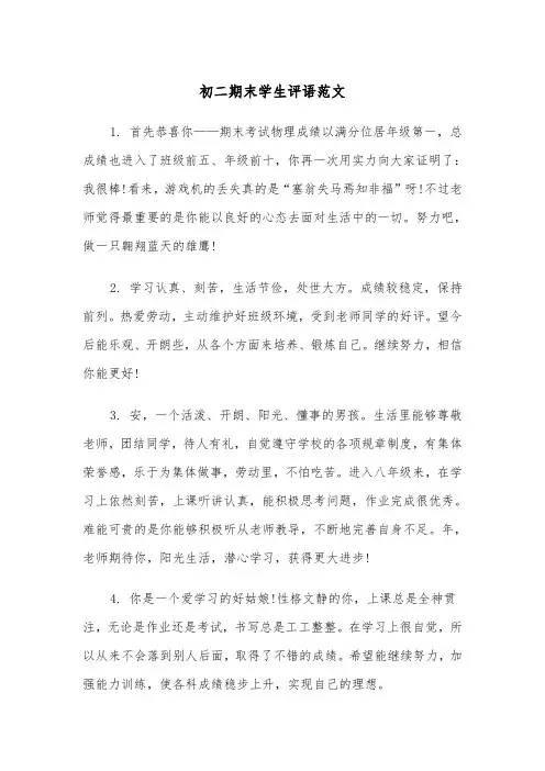 初二期末学生评语范文(五篇)