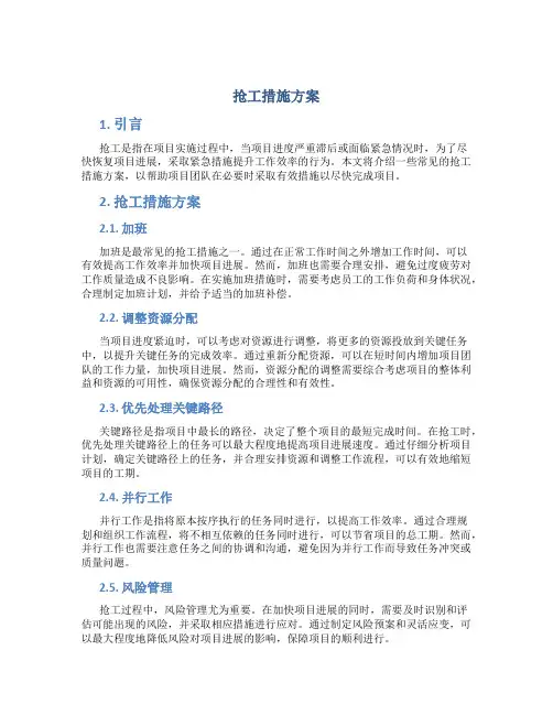 抢工措施方案