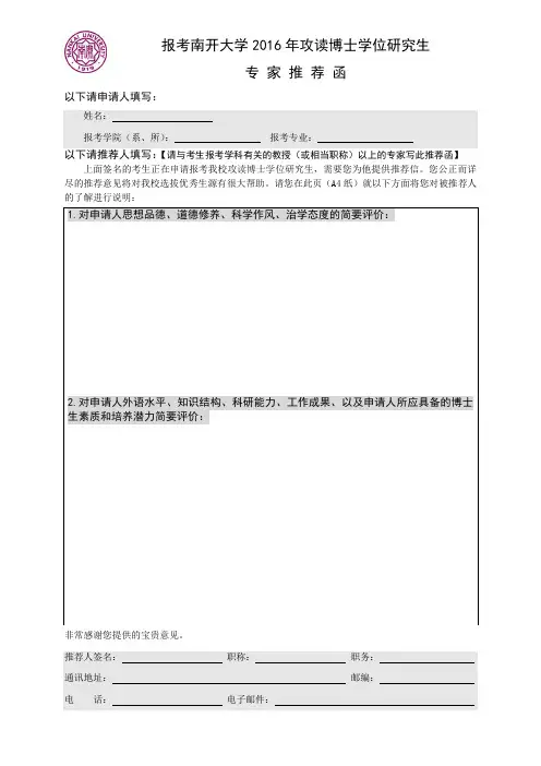 报考南开大学2016年博士研究生专家推荐函
