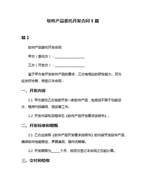 软件产品委托开发合同5篇