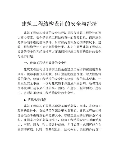 建筑工程结构设计的安全与经济