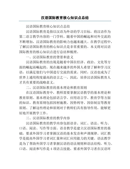 汉语国际教育核心知识点总结