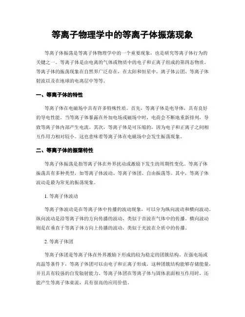 等离子物理学中的等离子体振荡现象