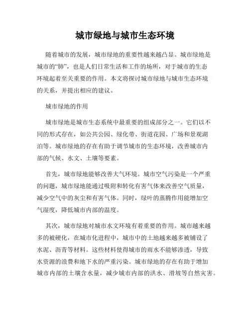 城市绿地与城市生态环境