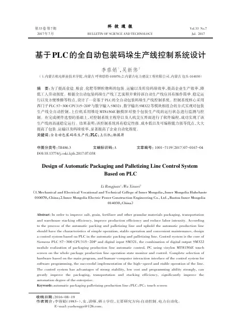 基于PLC的全自动包装码垛生产线控制系统设计