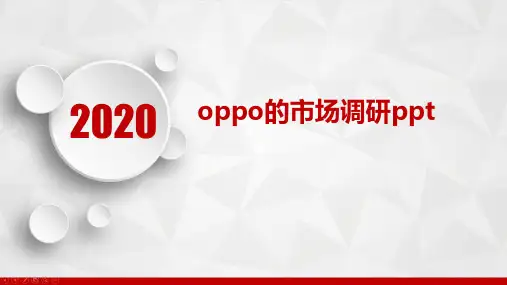 oppo的市场调研ppt