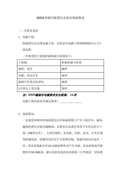 核磁共振谱仪实验室场地要求-2014_600M