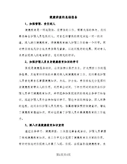 健康讲座的总结报告（2篇）