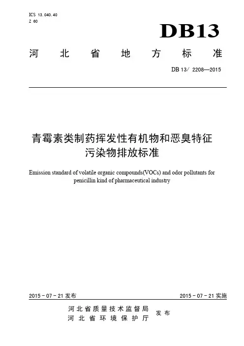 青霉素类制药挥发性有机物和恶臭特征污染物排放标准(DB 13_2208-2015)