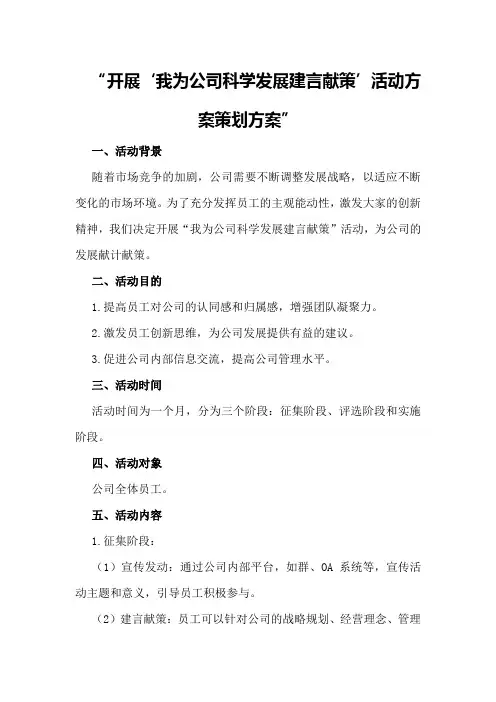 开展“我为公司科学发展建言献策”活动方案策划方案