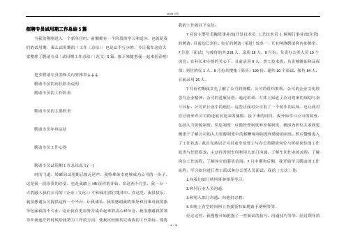 招聘专员试用期工作总结5篇