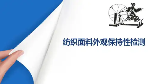 纺织面料外观保持性检测—织物的尺寸稳定性能检测