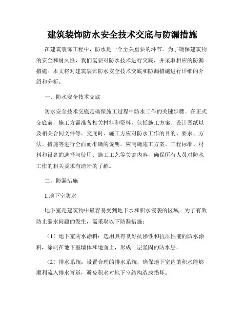 建筑装饰防水安全技术交底与防漏措施