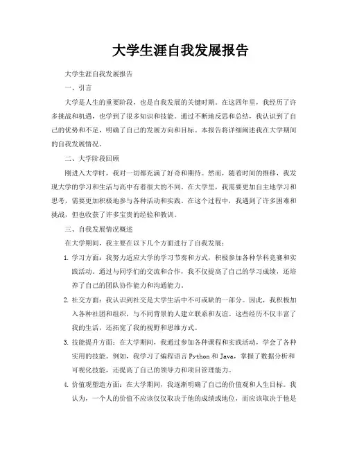 大学生涯自我发展报告