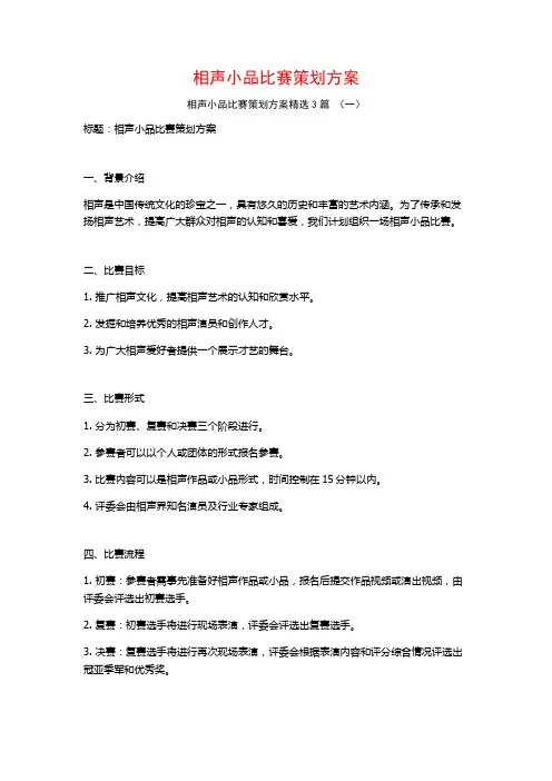 相声小品比赛策划方案3篇