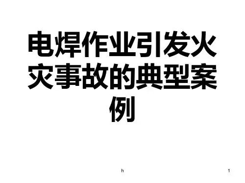 电焊作业引发火灾事故的典型案例