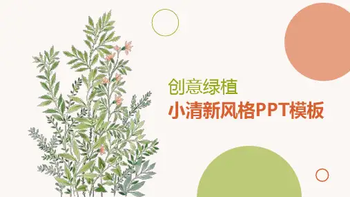 小清新植物花卉文艺范个人工作总结报告PPT模板
