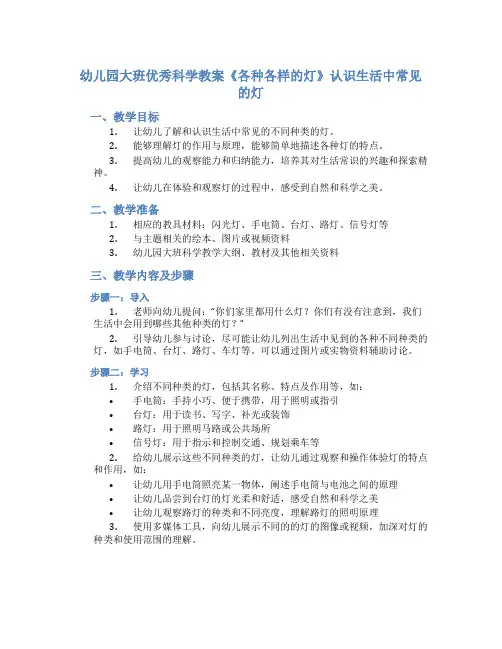 幼儿园大班优秀科学教案《各种各样的灯》认识生活中常见的灯