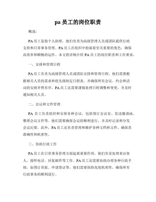 pa员工的岗位职责