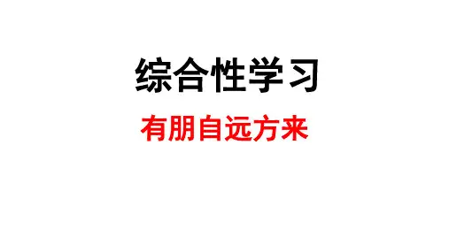 综合性学习《有朋自远方来》优质课件PPT