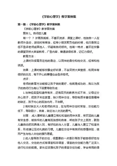 《学前心理学》教学案例集