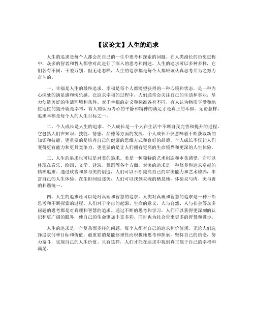 【议论文】人生的追求