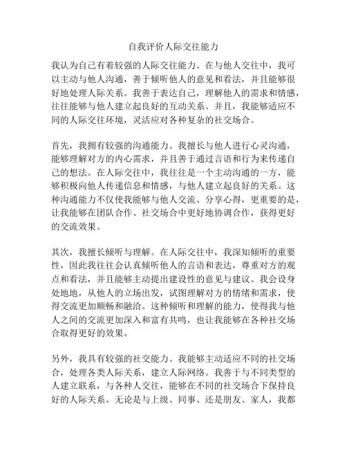 自我评价人际交往能力