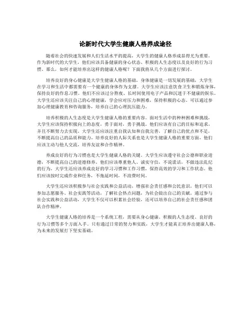 论新时代大学生健康人格养成途径
