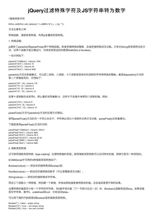 jQuery过滤特殊字符及JS字符串转为数字