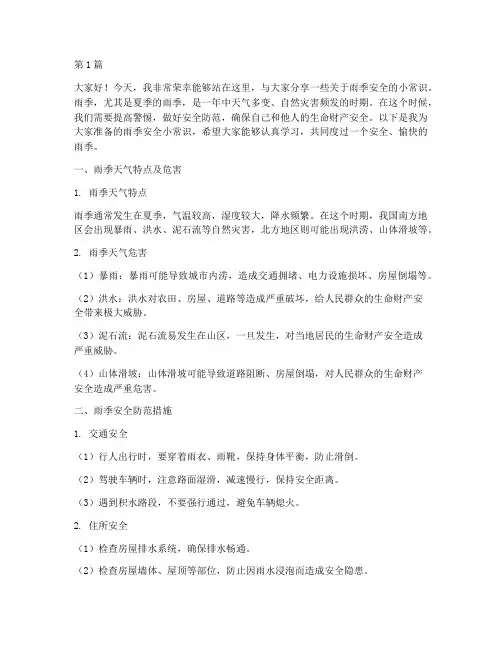 雨季安全小常识演讲稿(3篇)