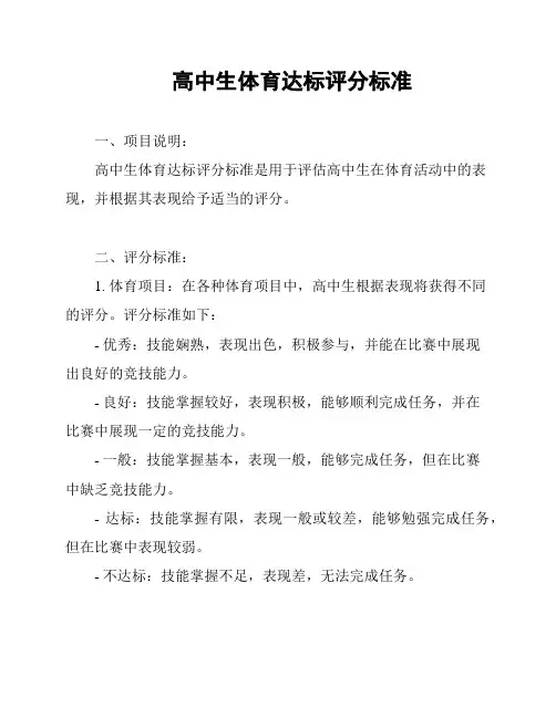高中生体育达标评分标准
