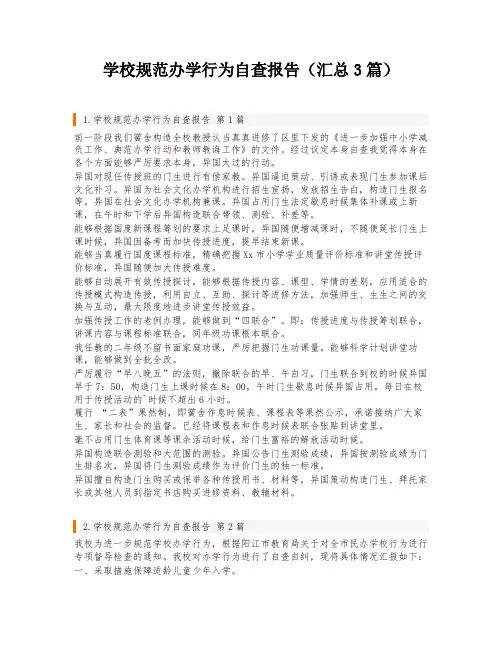 学校规范办学行为自查报告(汇总3篇)