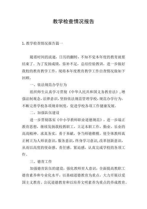 教学检查情况报告