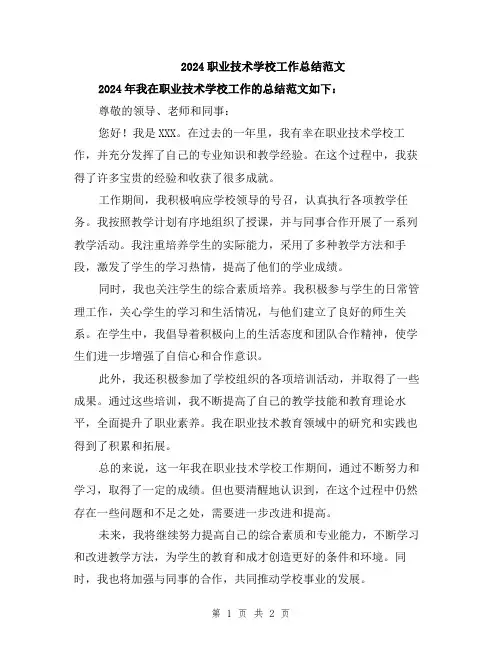 2024职业技术学校工作总结范文