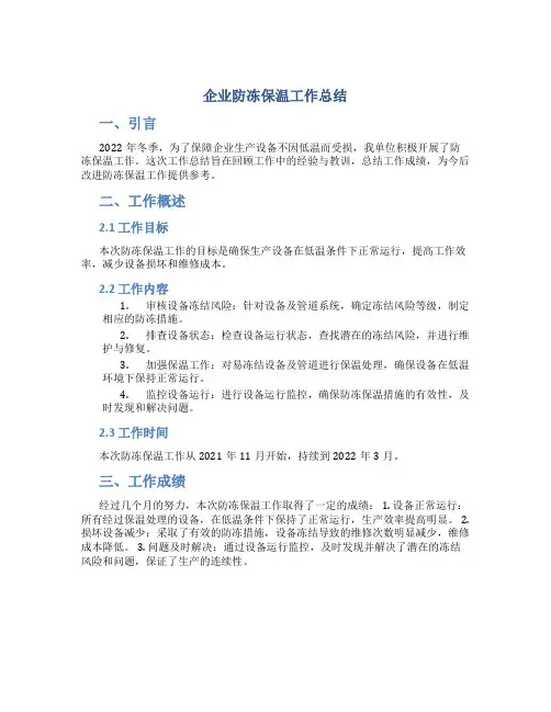 企业防冻保温工作总结