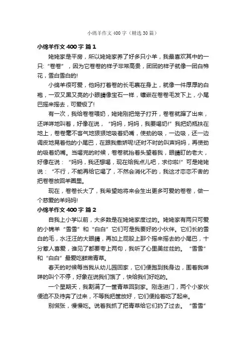 小绵羊作文400字（精选30篇）