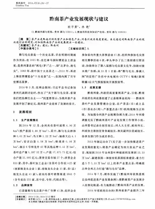 黔南茶产业发展现状与建议