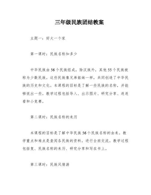 三年级民族团结教案
