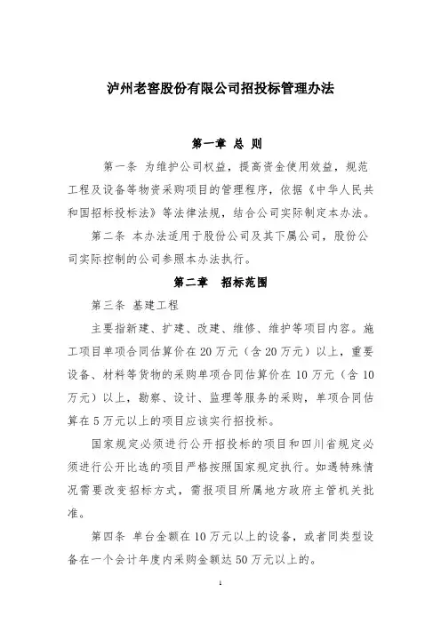泸州老窖股份有限公司招投标管理办法