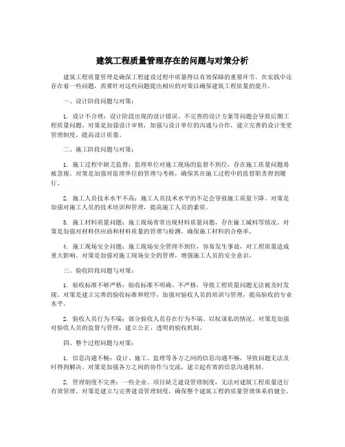 建筑工程质量管理存在的问题与对策分析