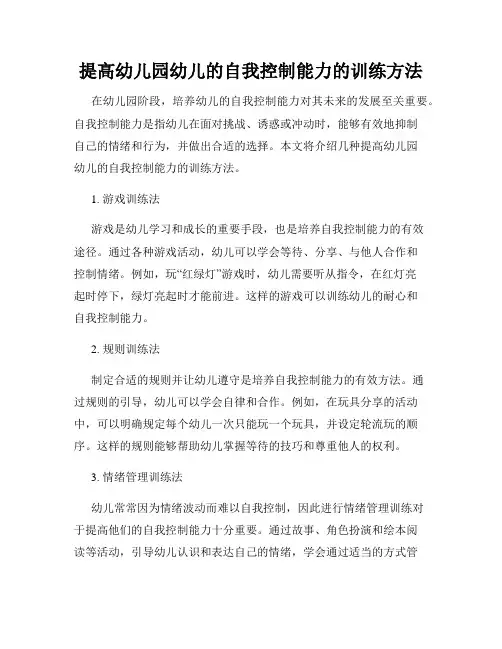 提高幼儿园幼儿的自我控制能力的训练方法