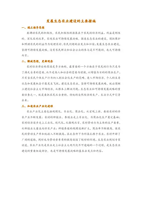 发展生态农业建设的主要措施