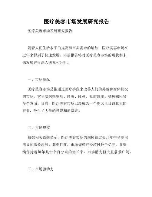  医疗美容市场发展研究报告