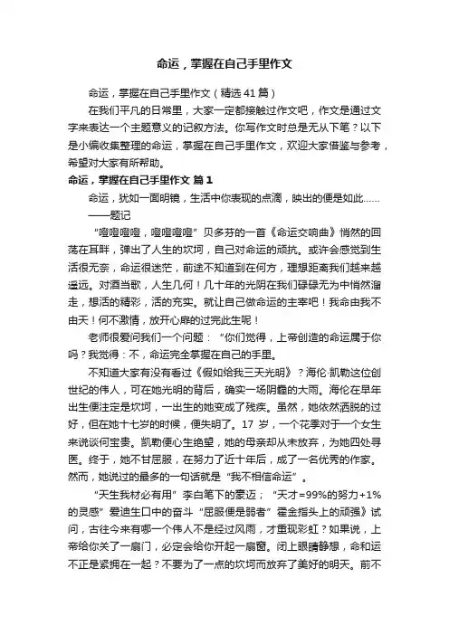 命运，掌握在自己手里作文（精选41篇）