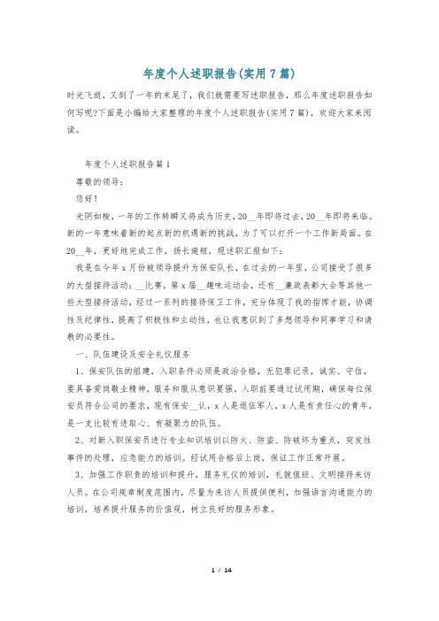 年度个人述职报告(实用7篇)