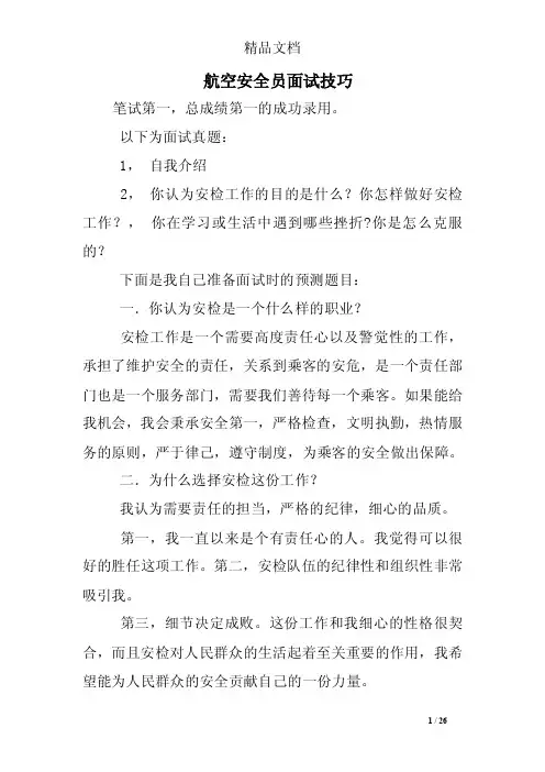 航空安全员面试技巧